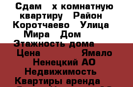 Сдам 2-х комнатную квартиру › Район ­ Коротчаево › Улица ­ Мира › Дом ­ 32 › Этажность дома ­ 5 › Цена ­ 20 000 - Ямало-Ненецкий АО Недвижимость » Квартиры аренда   . Ямало-Ненецкий АО